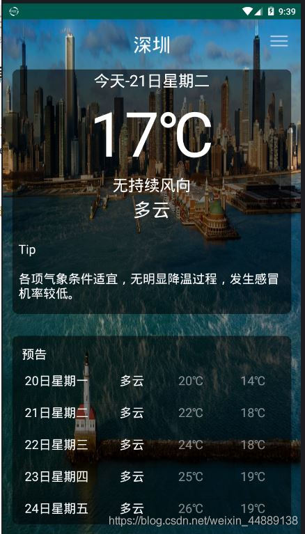 android获取系统天气 android天气预报开发极简_List
