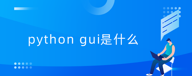 gui python 入门 python 的gui_PythonGUI