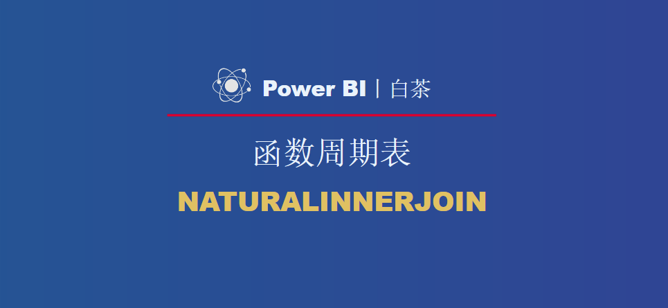 函数周期表丨NATURALINNERJOIN_数据格式