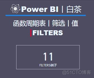 函数周期表丨筛选丨值丨FILTERS_机器学习_03