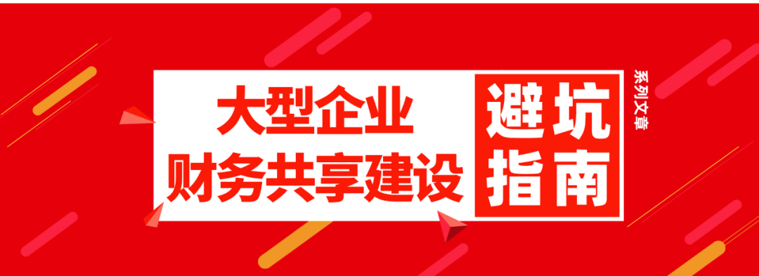 财务共享中心的持续发展规划怎么确定？_财务共享