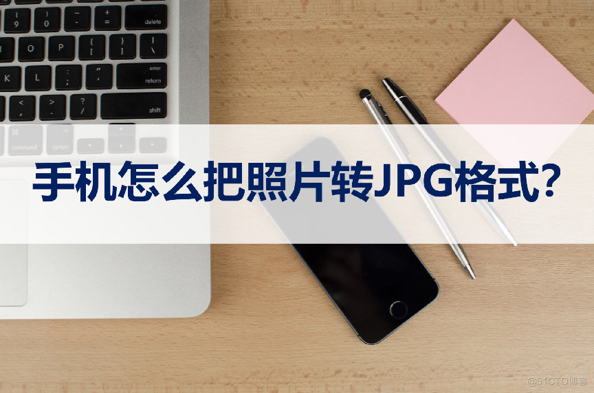 android jpg转换到png jpg格式安卓手机怎么弄_学习