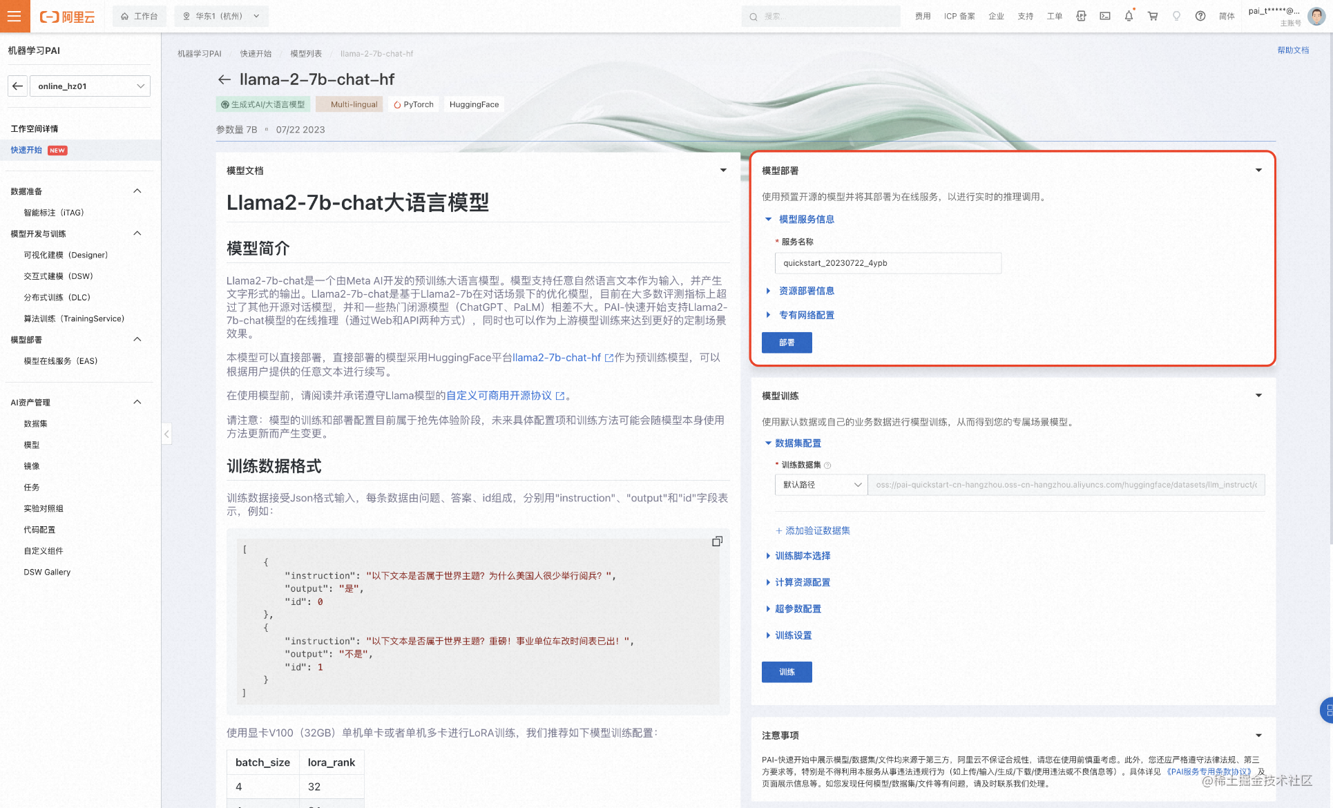 快速玩转 Llama2！阿里云机器学习 PAI 推出最佳实践（一）——低代码 Lora 微调及部署_语言模型_04