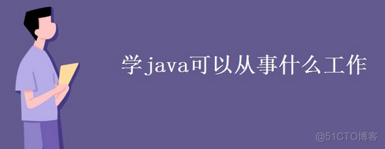 学java还能学什么软件吗 学java可以做什么工作_Java