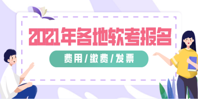 广东2021年上半年软考报名费用及缴费时间