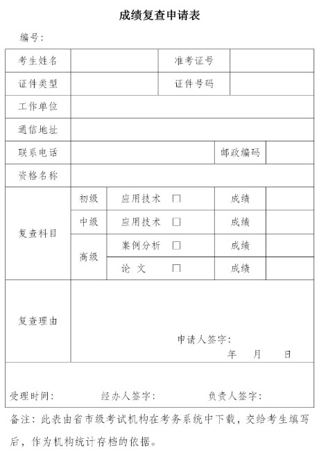 山西系统集成项目管理工程师成绩复查申请表