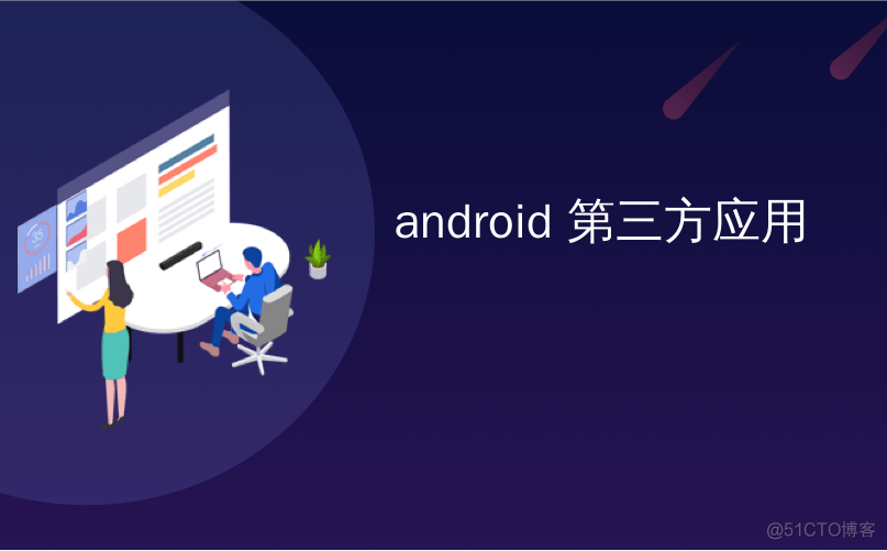 android程序中安装三方apk 安卓第三方安装_android程序中安装三方apk