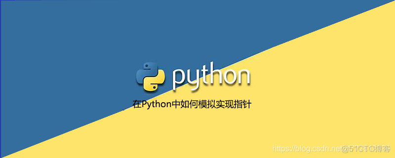 python 指针到字节集 python怎么用指针_自定义