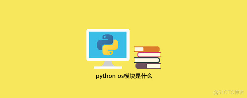 python os模块下载 python os模块详解_python os模块下载