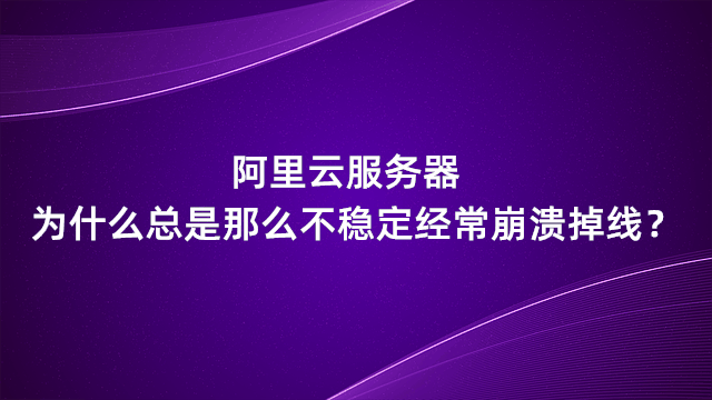 云服务器用不了yum 云服务器不稳定的原因_云服务器