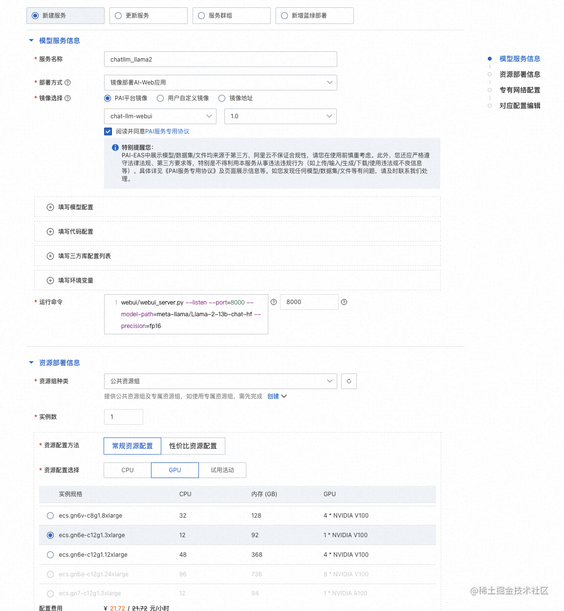 快速玩转 Llama2！阿里云机器学习 PAI 推出最佳实践（三）—— 快速部署 WebUI_机器学习_02