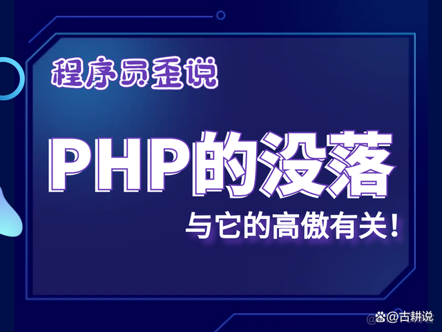 PHP的没落，与它的高傲有关_PHP