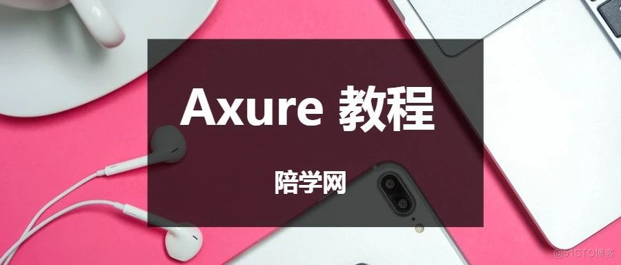 电商网站的快速开发架构 电子商务网站开发教程_axure