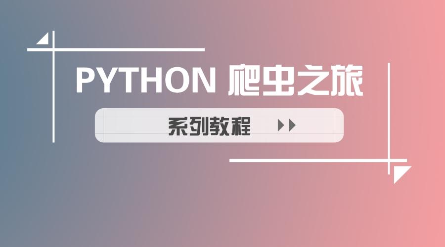 python爬虫吧没了 爬虫 python_python爬虫吧没了