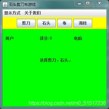 java剪刀石头布 java剪刀石头布游戏界面_java剪刀石头布_12