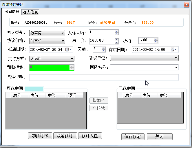 酒店前台管理系统java 酒店前台管理系统软件_.net_10