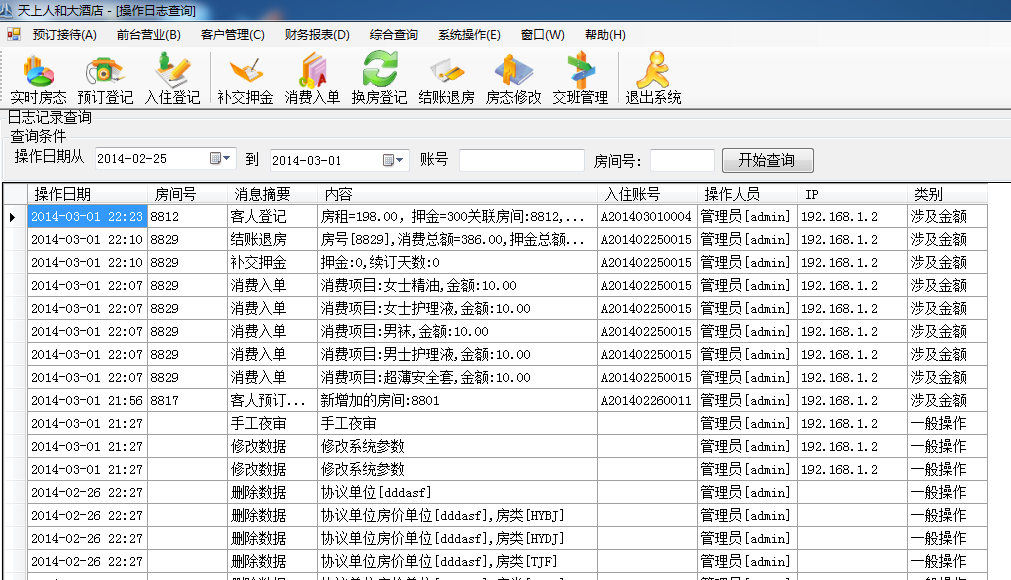 酒店前台管理系统java 酒店前台管理系统软件_.net_18