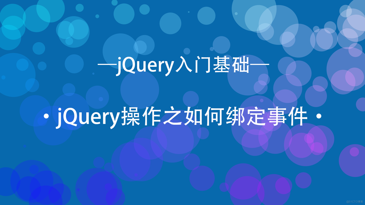 jquery 对象 绑定方法 jquery中绑定事件的方法_jquery