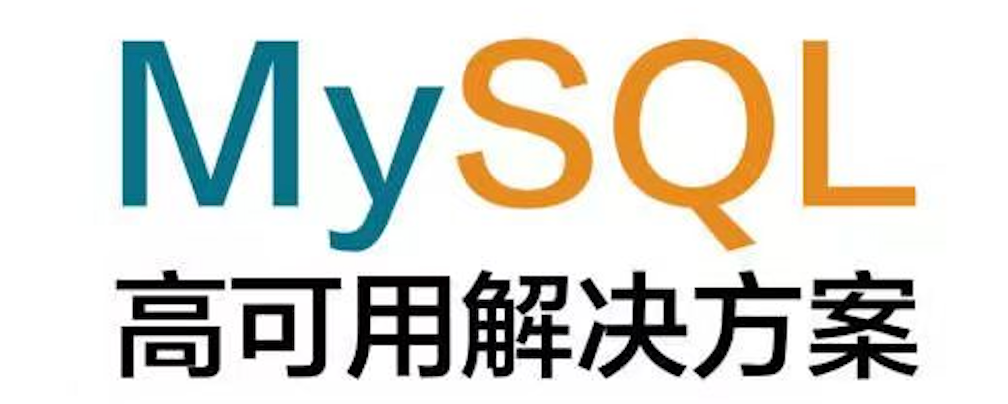 mysql mgr高可用 mysql高可用方案推荐_数据库