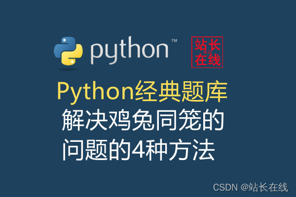 怎么用python解决鸡兔同笼 python求鸡兔同笼问题_Python