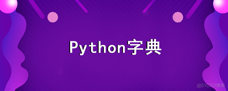 python 字典 del 清理内存 python清空字典清空_开发语言