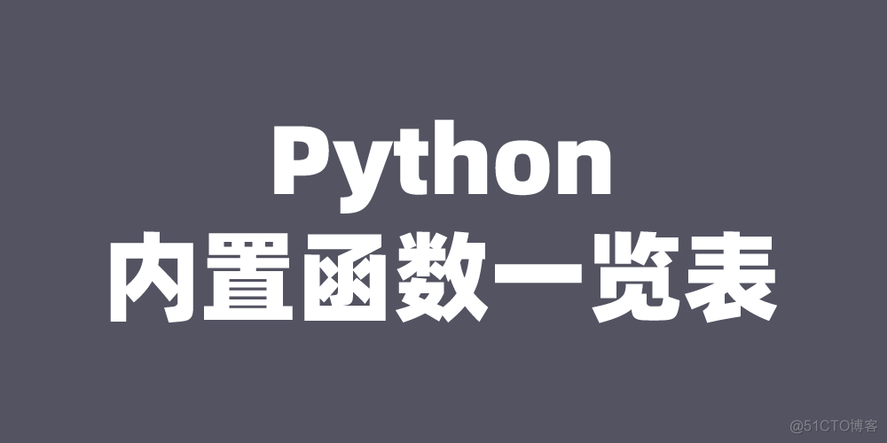 python的外置函数 python内置函数名_python的外置函数