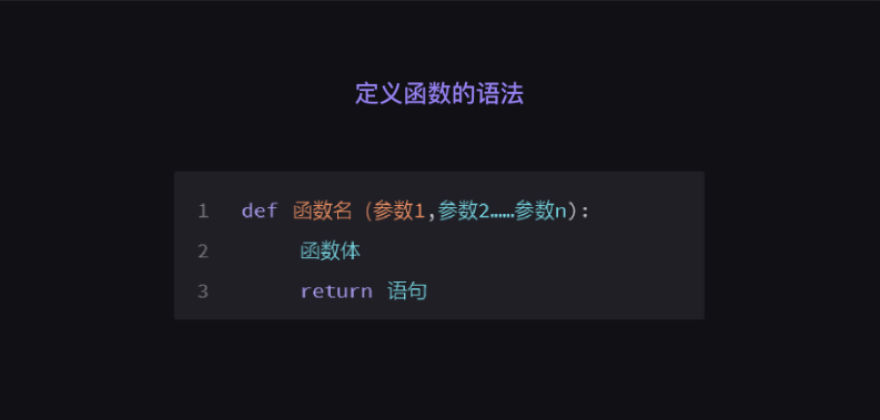 python中函数定义的规则 python函数的定义_Python_03