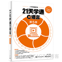 21天学通python第二版 21天学通c语言pdf下载_21天学通python第二版