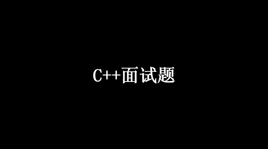 c架构师面试 c++架构师面试题_c++_02