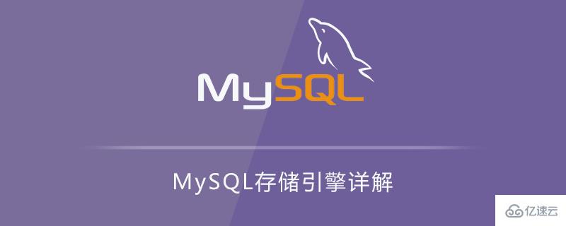 mysql默认的存储引擎 mysql5.6默认存储引擎_mysql所有引擎级特点