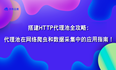 HTTP代理池在网络爬虫和数据采集中的应用指南