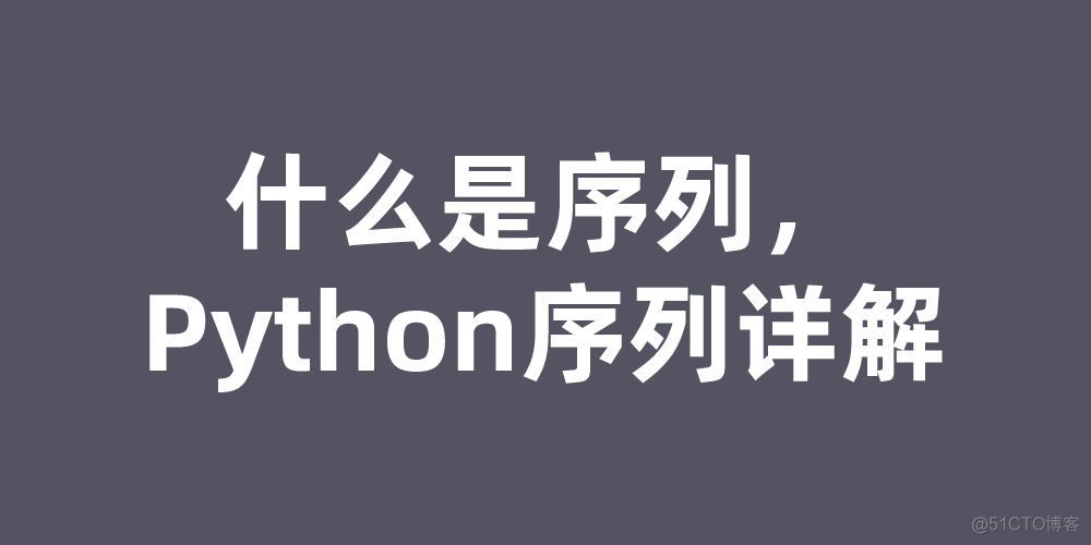 python序列操作函数 python中的序列_java