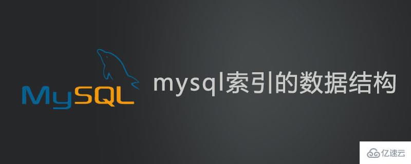 mysql索引数据结构比较 mysql索引的常用数据结构_子树