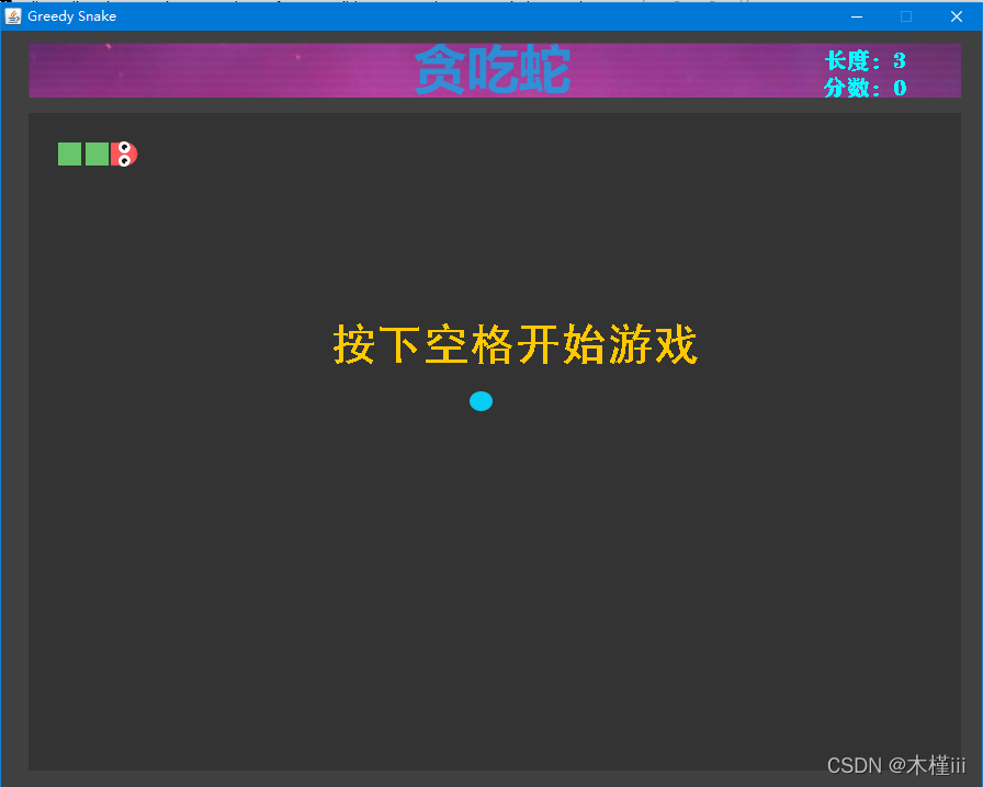 java做贪吃蛇游戏 java开发贪吃蛇游戏_java做贪吃蛇游戏