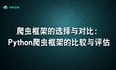 爬虫框架的选择与对比：Python爬虫框架的比较与评估