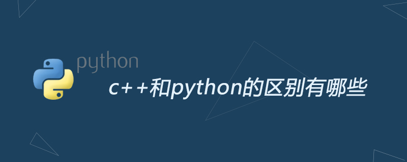 python,c,c++的区别 python和c++区别大吗_python