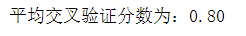 数据分析建模师 20_10_数据分析建模_交叉验证_17