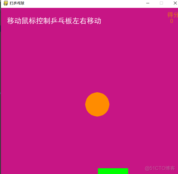 java乒乓球题目 python乒乓球小游戏_跳出循环