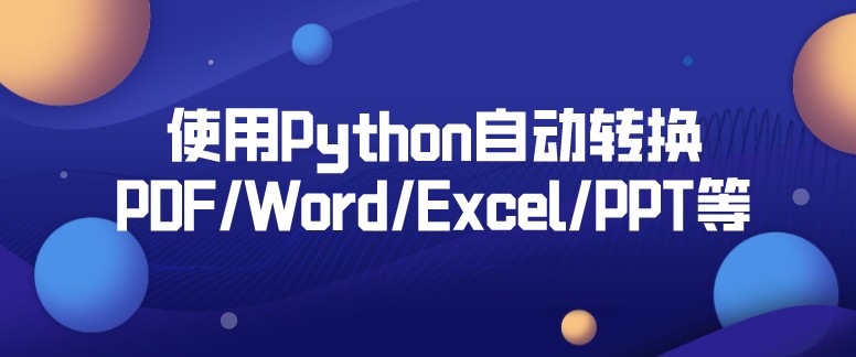 python将pdf文件转换成word文档 python 转换pdf_html