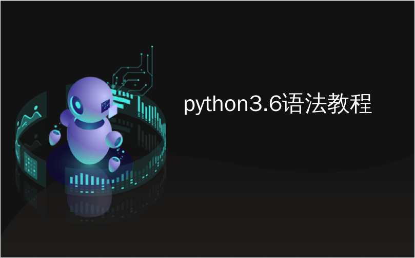 python语法分析 python3.6语法_编程语言