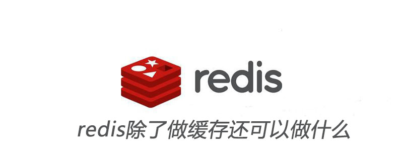 redis项目中用来做什么 redis能做啥_Redis