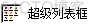 python调用易语言模块 易语言如何调用模块_列表框_34