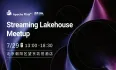 回顾｜Streaming Lakehouse Meetup · 北京站（附问题解答 & PPT 下载）