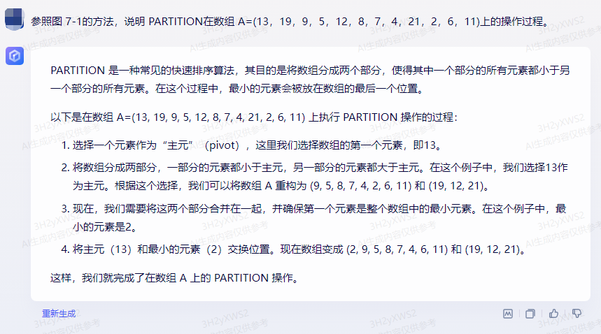 文心一言 VS 讯飞星火 VS chatgpt （71）-- 算法导论7.1 1题_算法