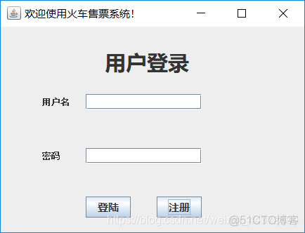 火车售票系统java代码 火车订票系统java_用户信息_05