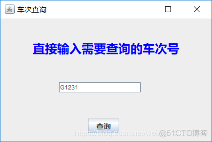 火车售票系统java代码 火车订票系统java_用户信息_12