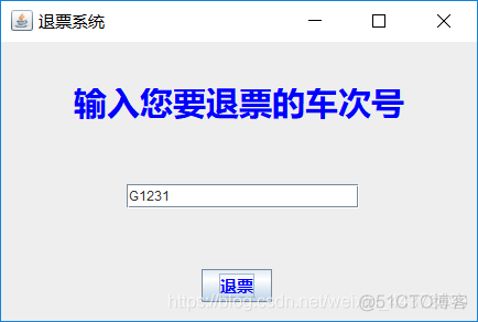 火车售票系统java代码 火车订票系统java_用户信息_17