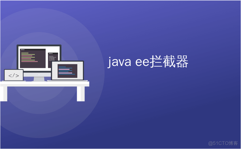 java 拦截登陆页面跳转页面 javaee拦截器_java