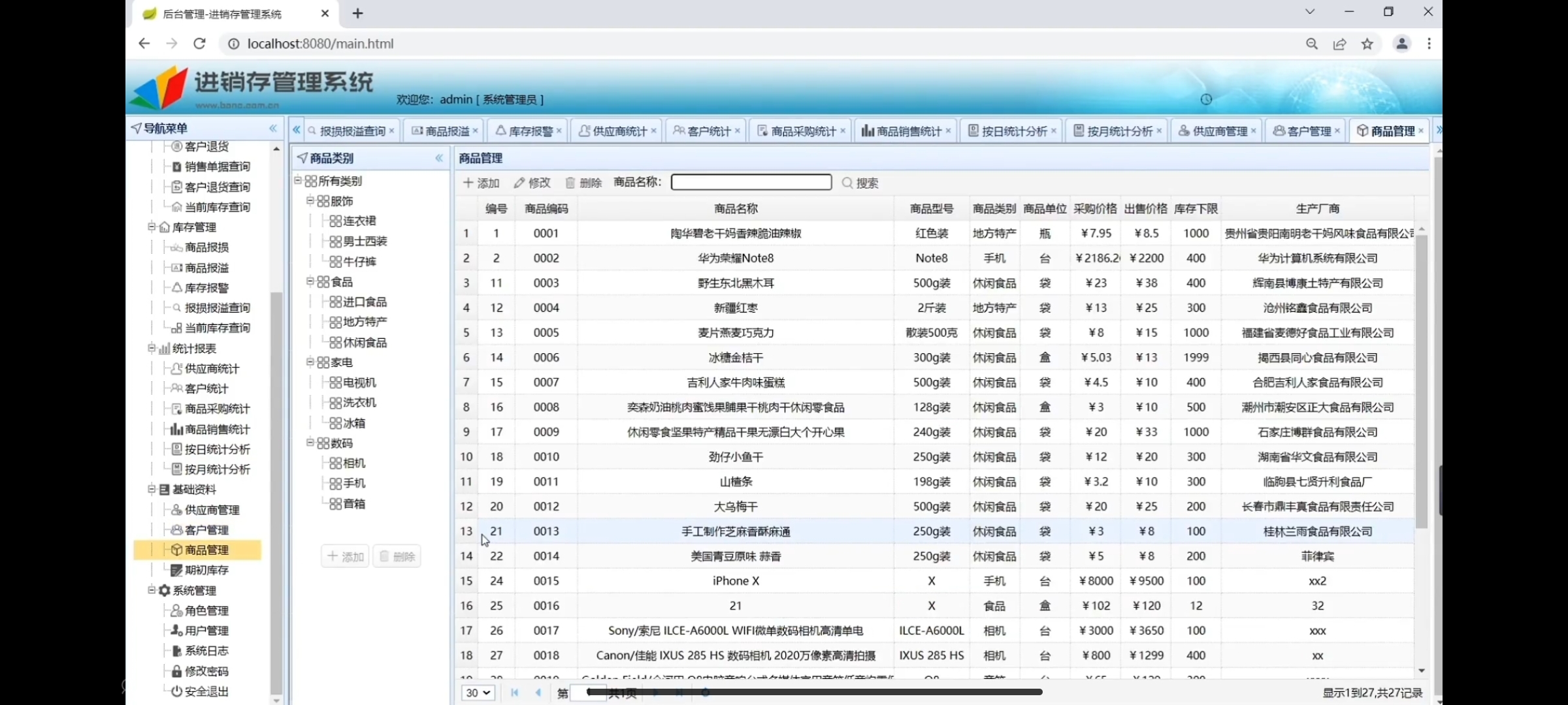 进销存java代码讲解 java进销存系统源码_spring_18