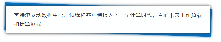 inter最新的架构 intel新架构_可扩展